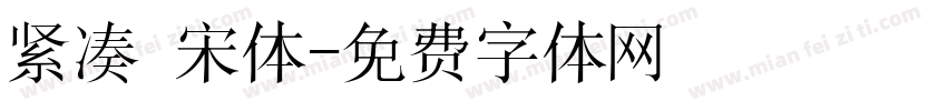 紧凑 宋体字体转换